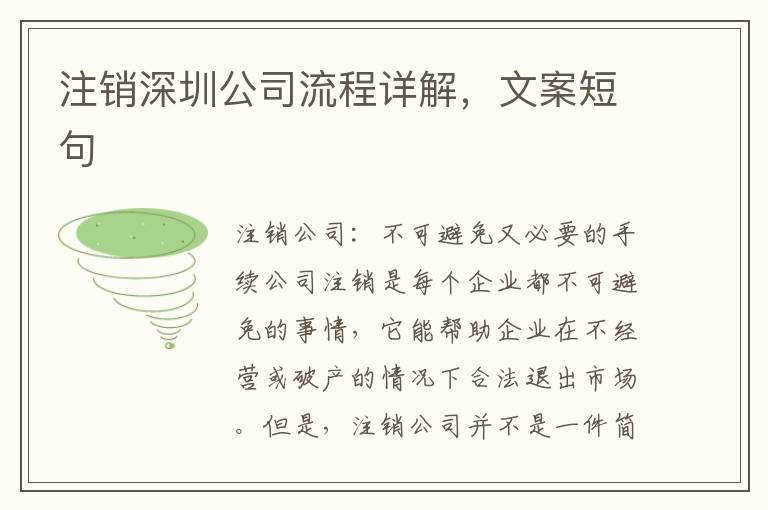 注銷深圳公司流程詳解，文案短句