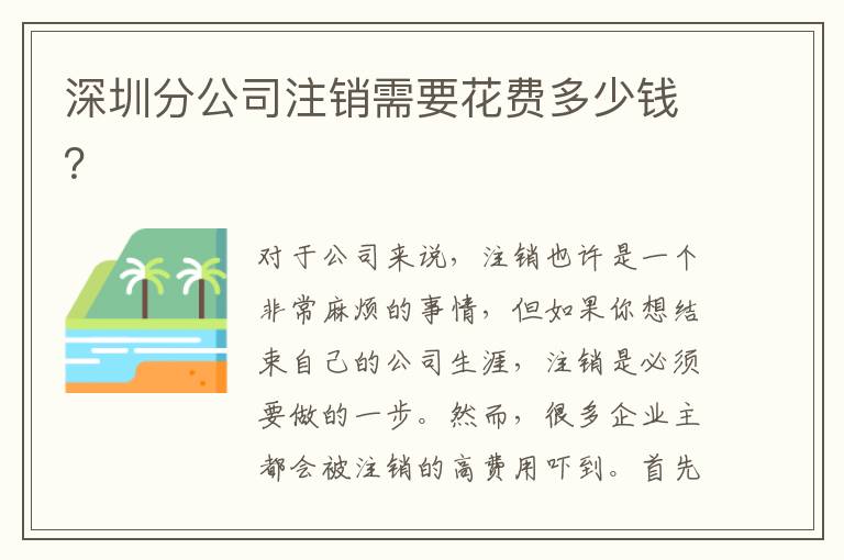 深圳分公司注銷需要花費多少錢？