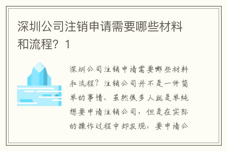 深圳公司注銷申請需要哪些材料和流程？1