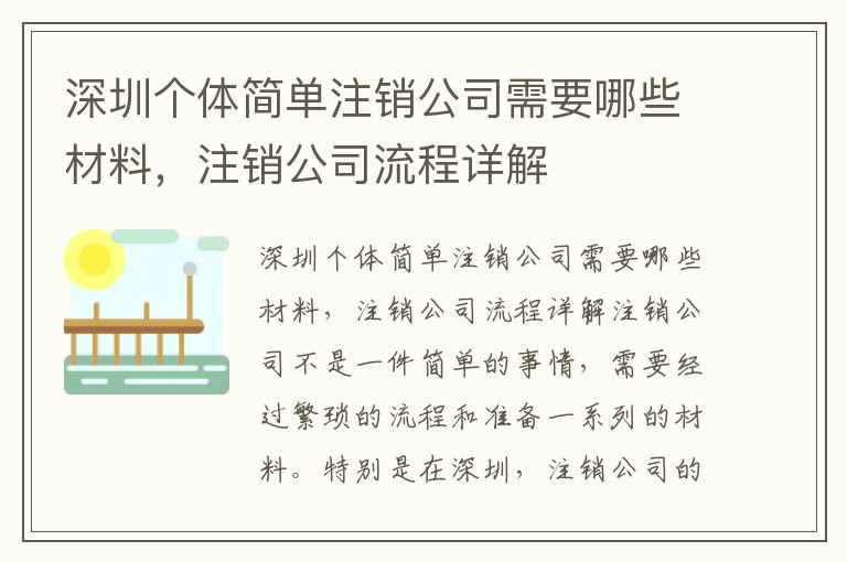 深圳個(gè)體簡單注銷公司需要哪些材料，注銷公司流程詳解