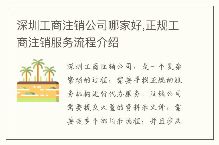 深圳工商注銷公司哪家好,正規(guī)工商注銷服務(wù)流程介紹