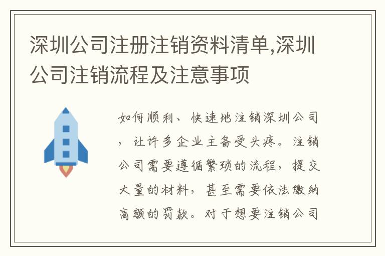 深圳公司注冊注銷資料清單,深圳公司注銷流程及注意事項(xiàng)