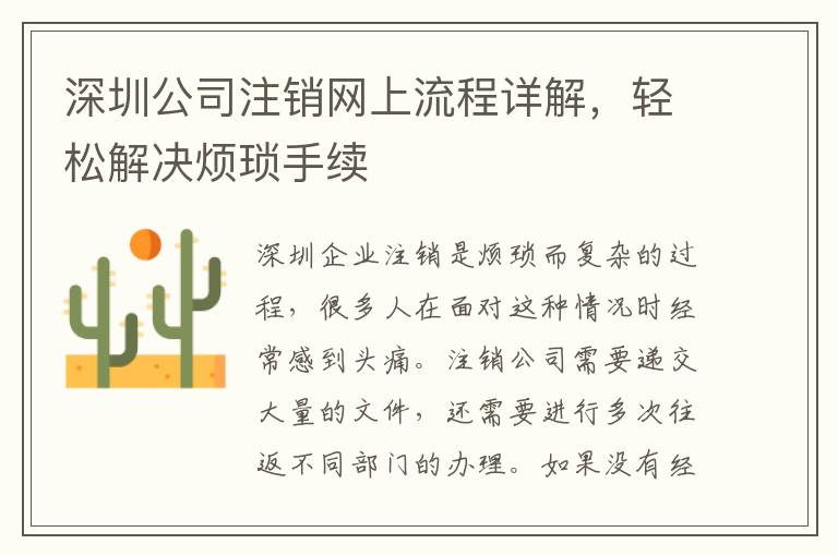 深圳公司注銷網上流程詳解，輕松解決煩瑣手續(xù)