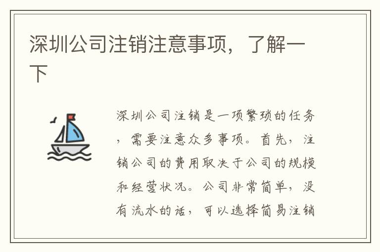 深圳公司注銷注意事項，了解一下