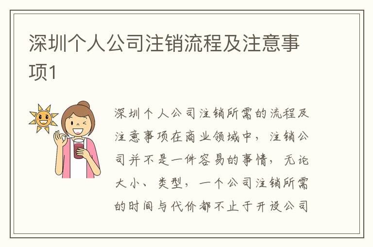 深圳個人公司注銷流程及注意事項(xiàng)1