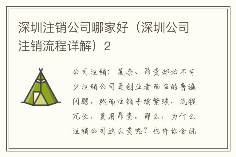 深圳注銷公司哪家好（深圳公司注銷流程詳解）2