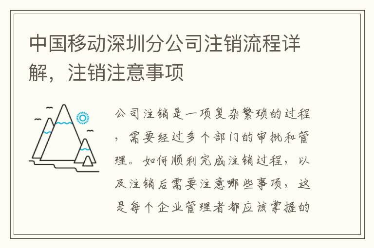 中國移動深圳分公司注銷流程詳解，注銷注意事項