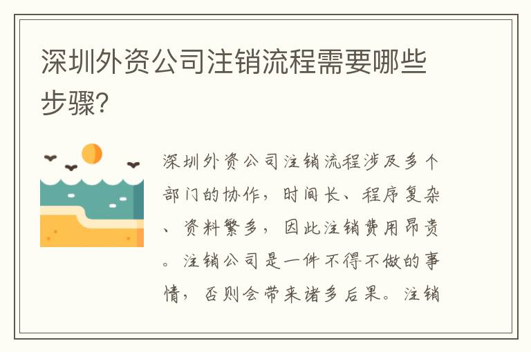 深圳外資公司注銷流程需要哪些步驟？