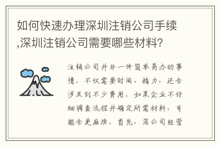 如何快速辦理深圳注銷公司手續(xù),深圳注銷公司需要哪些材料？