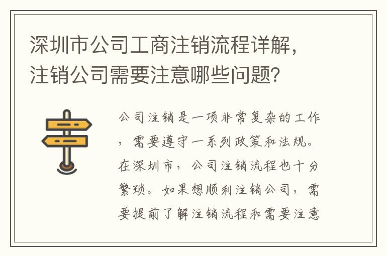 深圳市公司工商注銷流程詳解，注銷公司需要注意哪些問(wèn)題？
