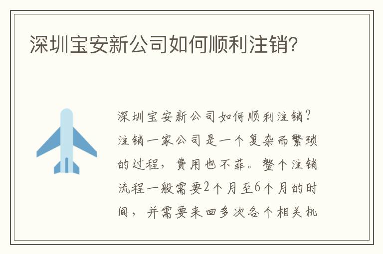 深圳寶安新公司如何順利注銷(xiāo)？