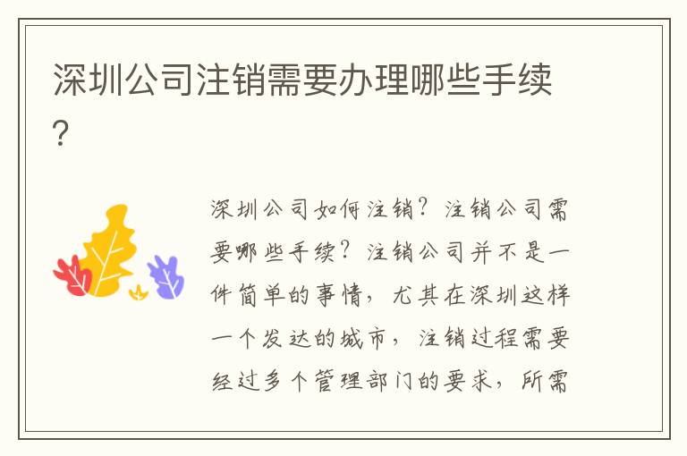 深圳公司注銷需要辦理哪些手續(xù)？