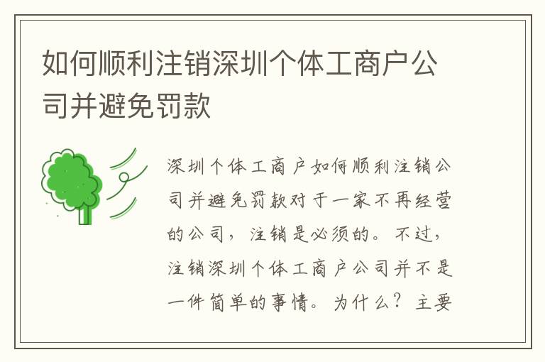 如何順利注銷深圳個體工商戶公司并避免罰款