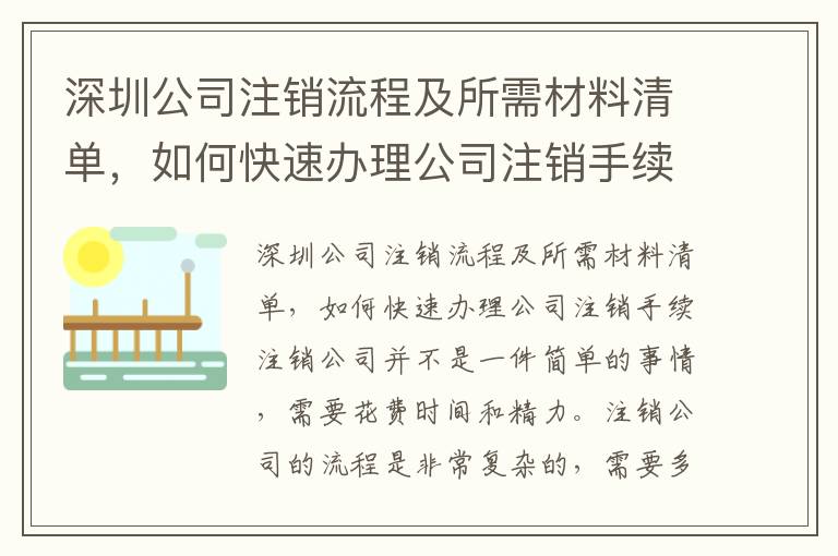 深圳公司注銷流程及所需材料清單，如何快速辦理公司注銷手續(xù)