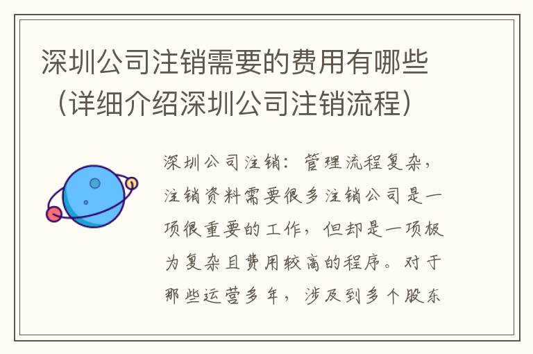 深圳公司注銷需要的費用有哪些（詳細介紹深圳公司注銷流程）