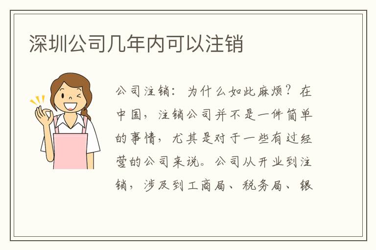 深圳公司幾年內(nèi)可以注銷