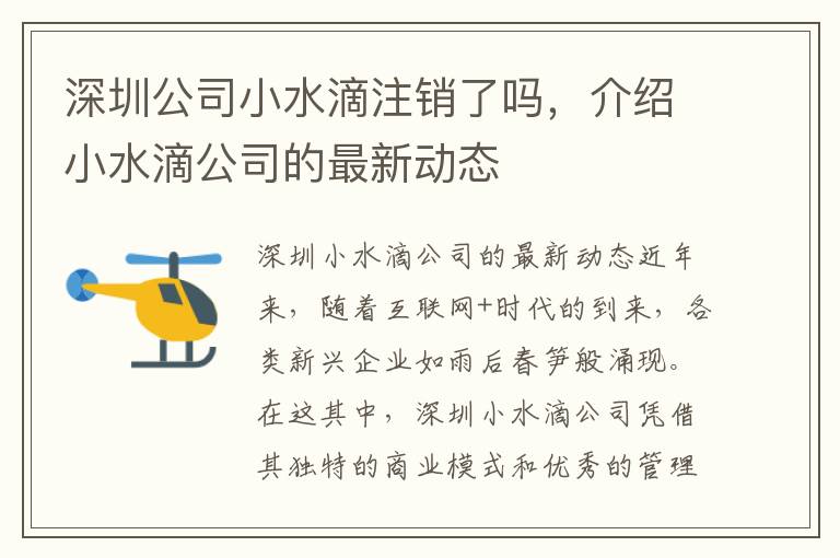 深圳公司小水滴注銷了嗎，介紹小水滴公司的最新動(dòng)態(tài)
