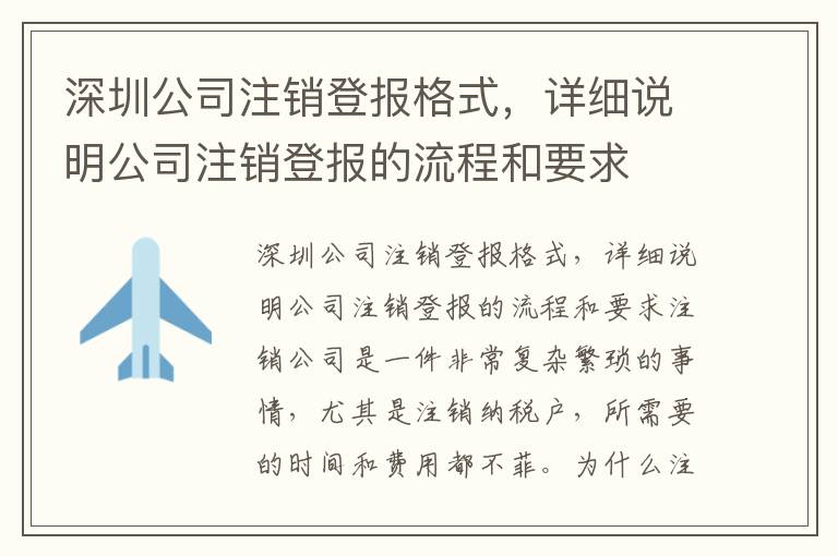 深圳公司注銷登報格式，詳細說明公司注銷登報的流程和要求