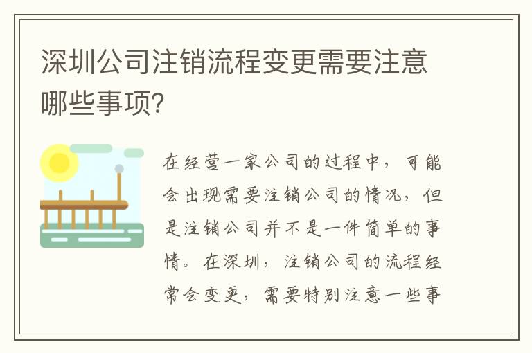 深圳公司注銷流程變更需要注意哪些事項(xiàng)？