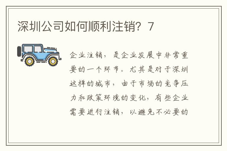深圳公司如何順利注銷？7