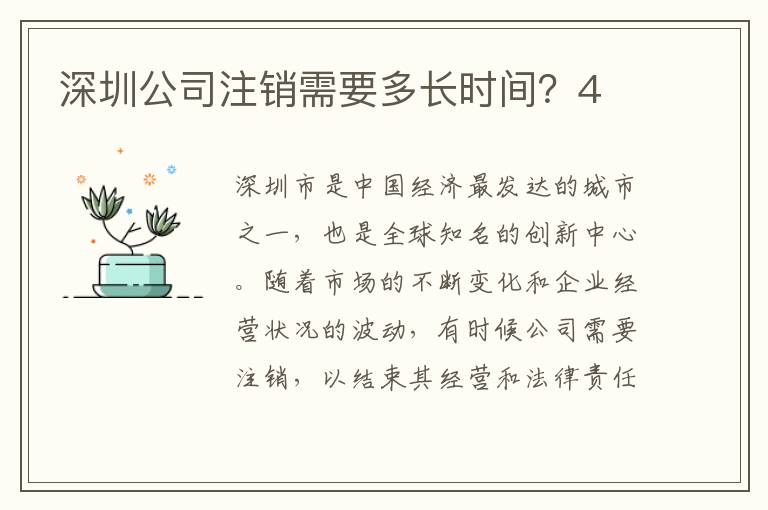 深圳公司注銷需要多長時間？4