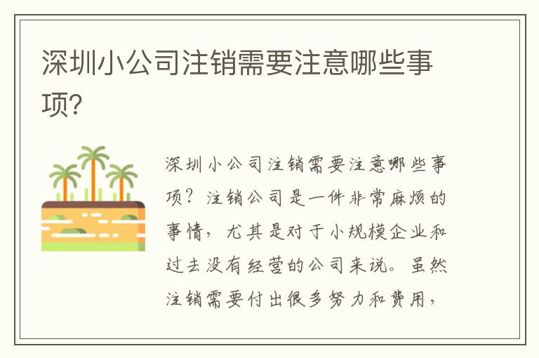 深圳小公司注銷需要注意哪些事項？