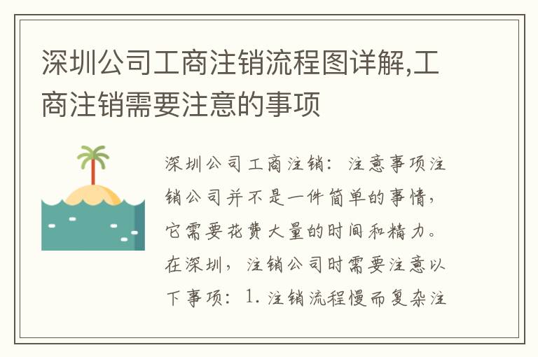 深圳公司工商注銷流程圖詳解,工商注銷需要注意的事項