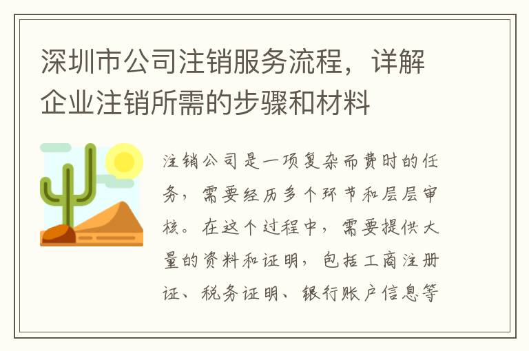 深圳市公司注銷服務(wù)流程，詳解企業(yè)注銷所需的步驟和材料