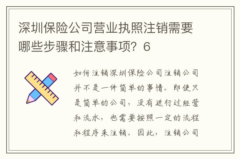 深圳保險公司營業(yè)執(zhí)照注銷需要哪些步驟和注意事項？6