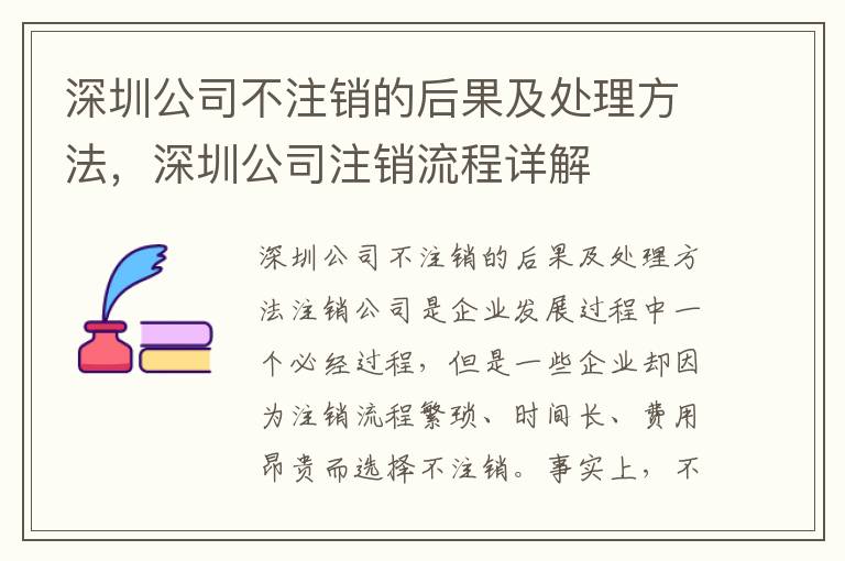 深圳公司不注銷的后果及處理方法，深圳公司注銷流程詳解