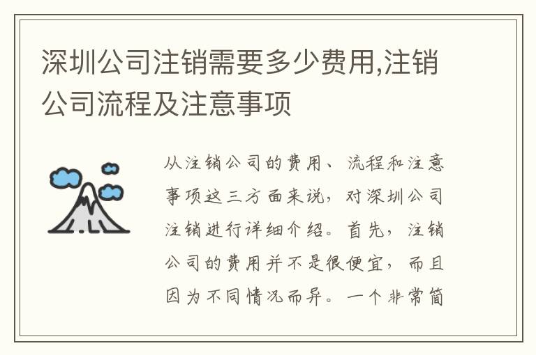 深圳公司注銷需要多少費用,注銷公司流程及注意事項