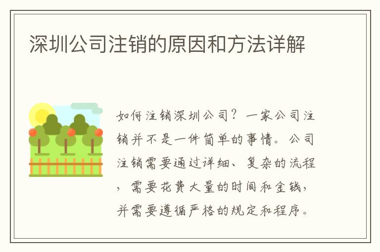 深圳公司注銷(xiāo)的原因和方法詳解