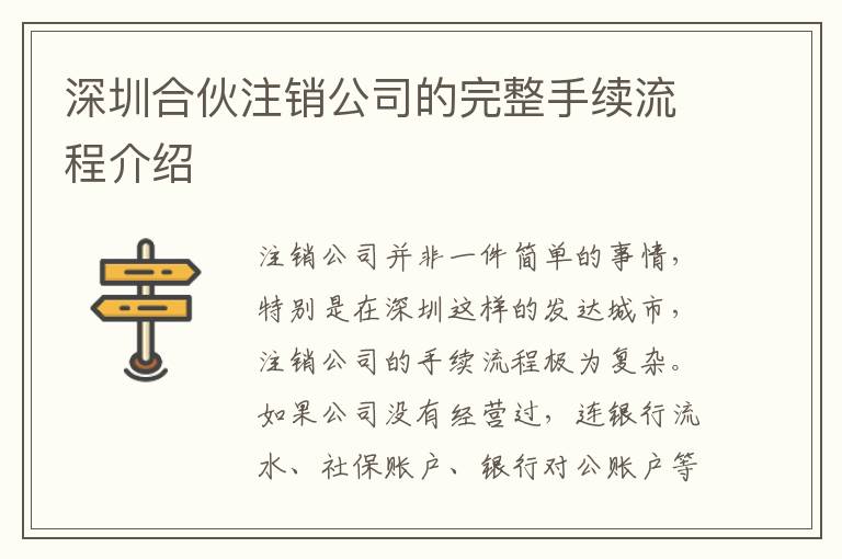 深圳合伙注銷公司的完整手續(xù)流程介紹