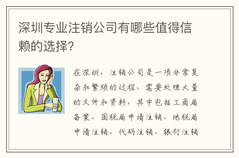 深圳專業(yè)注銷公司有哪些值得信賴的選擇？