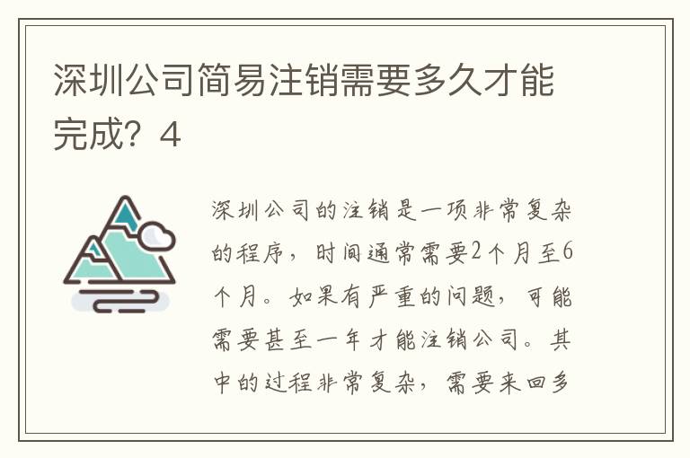 深圳公司簡易注銷需要多久才能完成？4