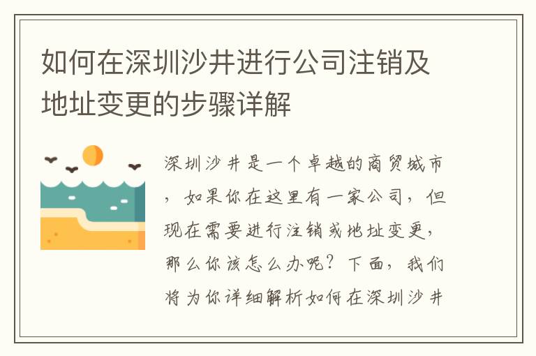 如何在深圳沙井進行公司注銷及地址變更的步驟詳解