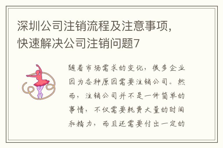 深圳公司注銷流程及注意事項(xiàng)，快速解決公司注銷問題7
