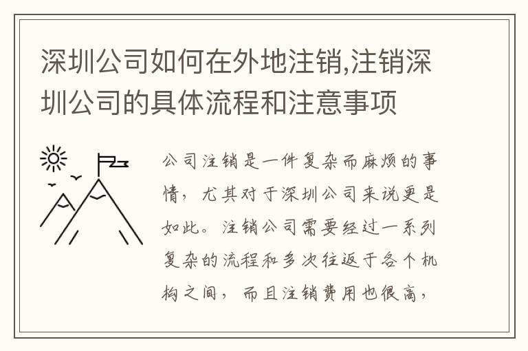 深圳公司如何在外地注銷,注銷深圳公司的具體流程和注意事項
