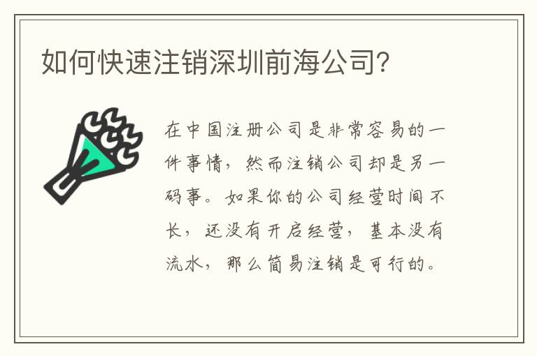 如何快速注銷深圳前海公司？