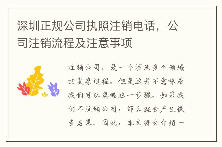 深圳正規(guī)公司執(zhí)照注銷電話，公司注銷流程及注意事項