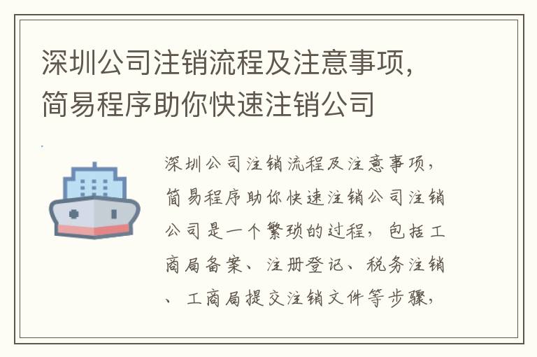 深圳公司注銷流程及注意事項，簡易程序助你快速注銷公司