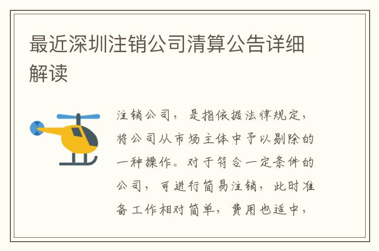 最近深圳注銷公司清算公告詳細(xì)解讀