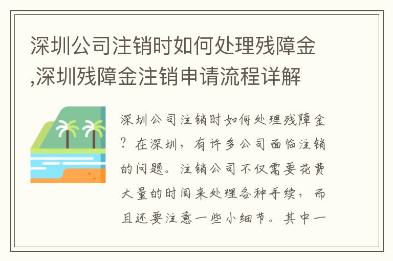深圳公司注銷(xiāo)時(shí)如何處理殘障金,深圳殘障金注銷(xiāo)申請(qǐng)流程詳解