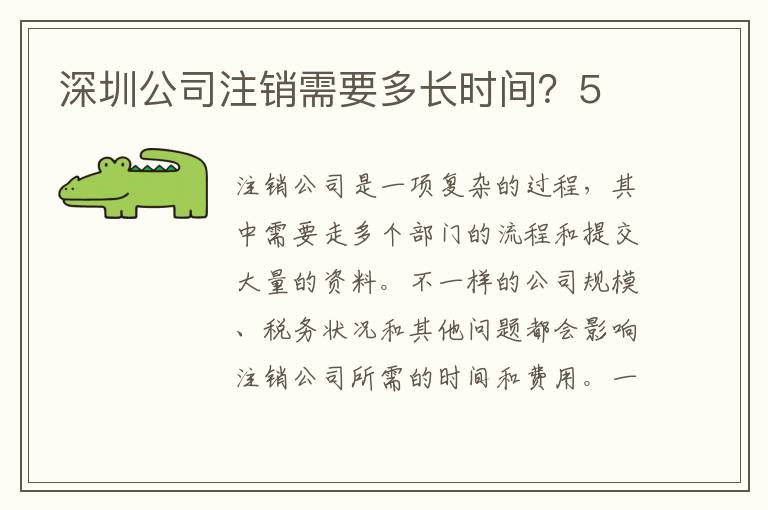 深圳公司注銷(xiāo)需要多長(zhǎng)時(shí)間？5
