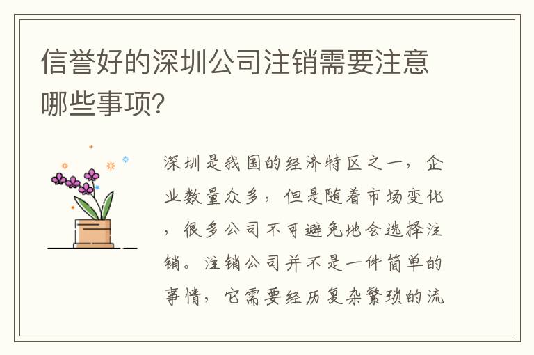 信譽好的深圳公司注銷需要注意哪些事項？