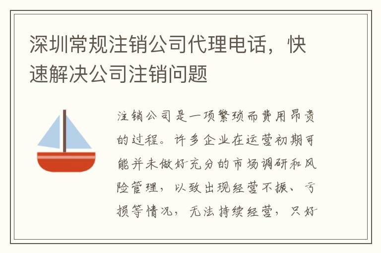 深圳常規(guī)注銷公司代理電話，快速解決公司注銷問(wèn)題