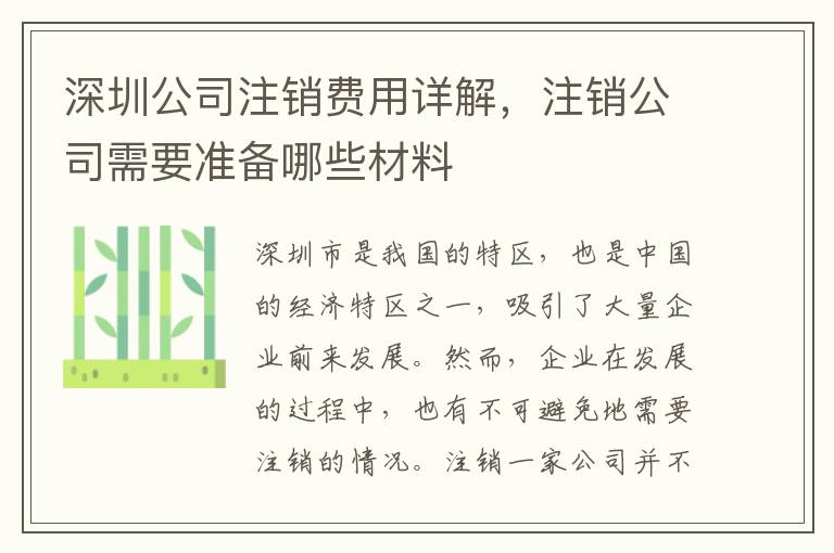 深圳公司注銷(xiāo)費(fèi)用詳解，注銷(xiāo)公司需要準(zhǔn)備哪些材料