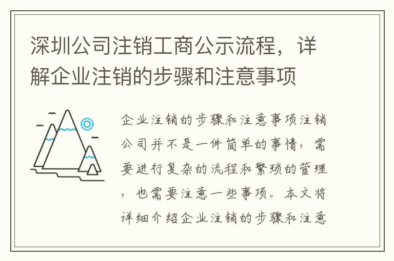 深圳公司注銷工商公示流程，詳解企業(yè)注銷的步驟和注意事項