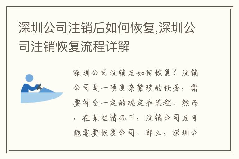 深圳公司注銷后如何恢復(fù),深圳公司注銷恢復(fù)流程詳解