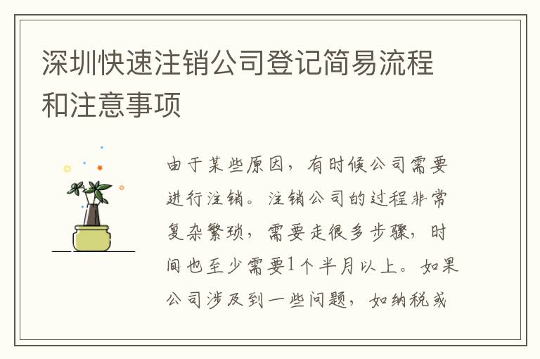 深圳快速注銷公司登記簡易流程和注意事項(xiàng)